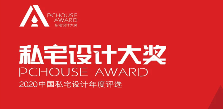 【鴻·新聞】鄭鴻&徐靜獲2020年P(guān)Chouse私宅設(shè)計(jì)大獎(jiǎng)！